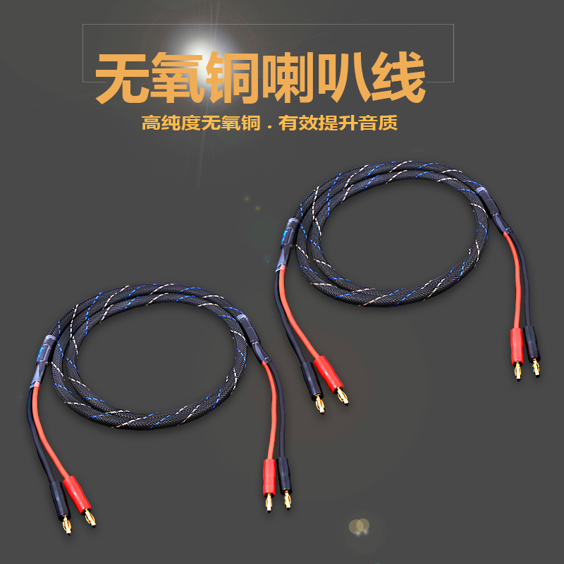 AudioXSOCC发烧无氧铜喇叭线