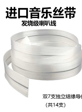 音乐丝带单晶铜镀银喇叭线
