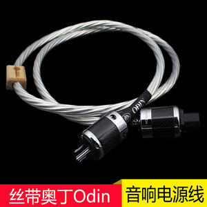 音乐丝带奥丁ODIN发烧级电源线