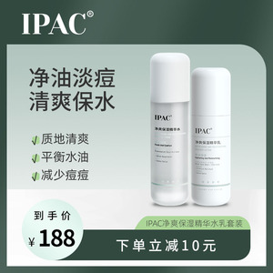IPAC净爽保湿精华水乳护肤套装净油淡痘收毛孔面部护理男女正品
