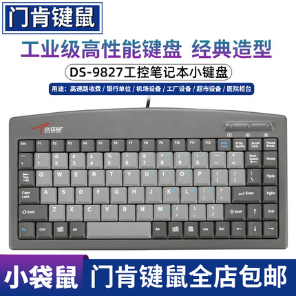 小袋鼠DS-9827笔记本工业数控一体机有线键盘USB/PS2通信商务办公