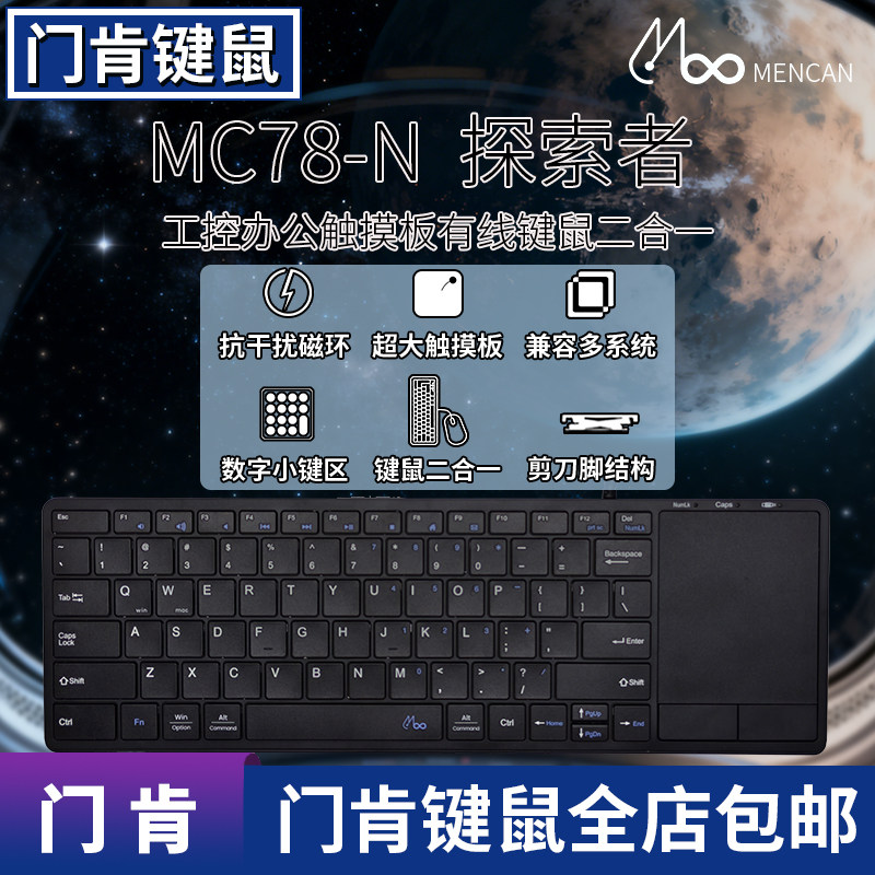 门肯探索者 有线USB超大触摸板剪刀脚键鼠合一兼容mac工控键盘