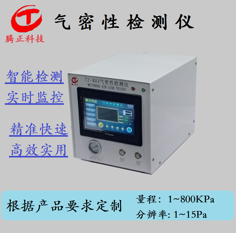 腾正防漏密封性测试仪气密性