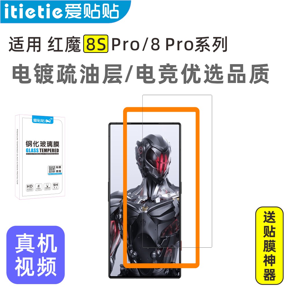 爱贴贴 适用红魔8spro钢化膜，8Pro+电镀疏油层防指纹玻璃无孔手机膜，非全屏覆盖全透明保护膜送贴膜神器使用感如何?