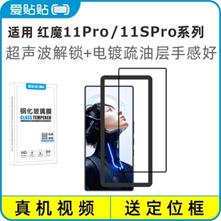 爱贴贴 适用红魔11Pro钢化膜Redmagic 11SPro+ 3D全屏电镀抗指纹透明玻璃超声波解锁无孔手机膜
