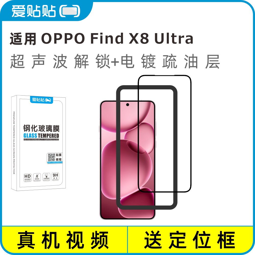爱贴贴 适用OPPO FindX8Ultra钢化膜，超声波指纹解