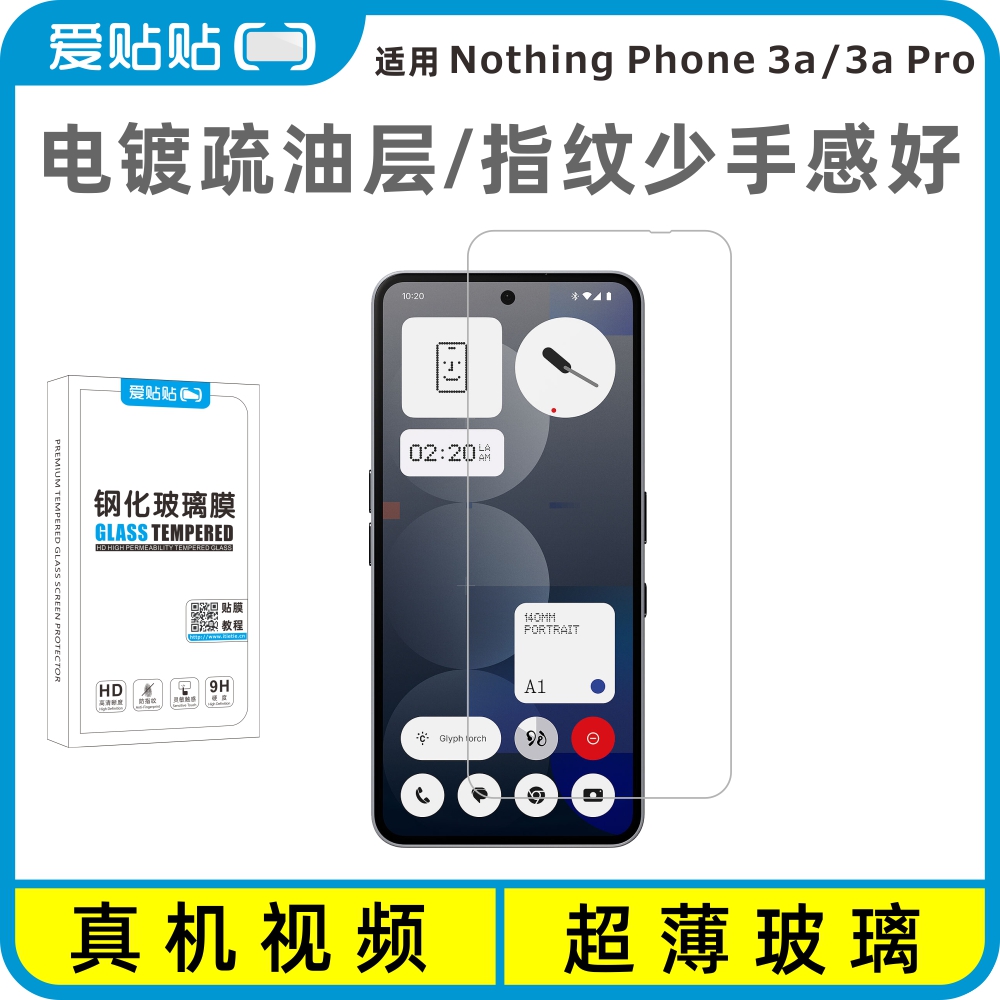 爱贴贴NothingPhone3a/Pro钢化膜