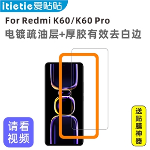 爱贴贴 红米K60钢化膜，无孔Redmi K60Pro非全屏覆盖电镀疏油层防指纹玻璃手机膜