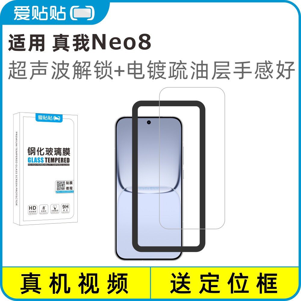 爱贴贴 适用真我Neo8钢化膜，超声波解锁透明玻璃电镀抗指纹手机