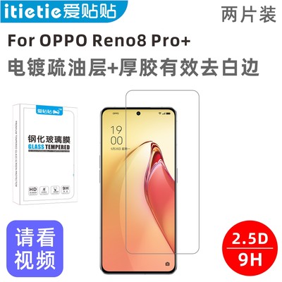 爱贴贴Reno8Pro+钢化膜