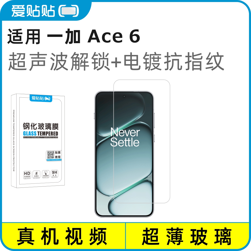 爱贴贴适用一加Ace6钢化膜