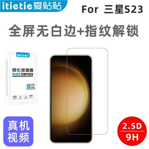 爱贴贴指纹解锁三星S23钢化膜