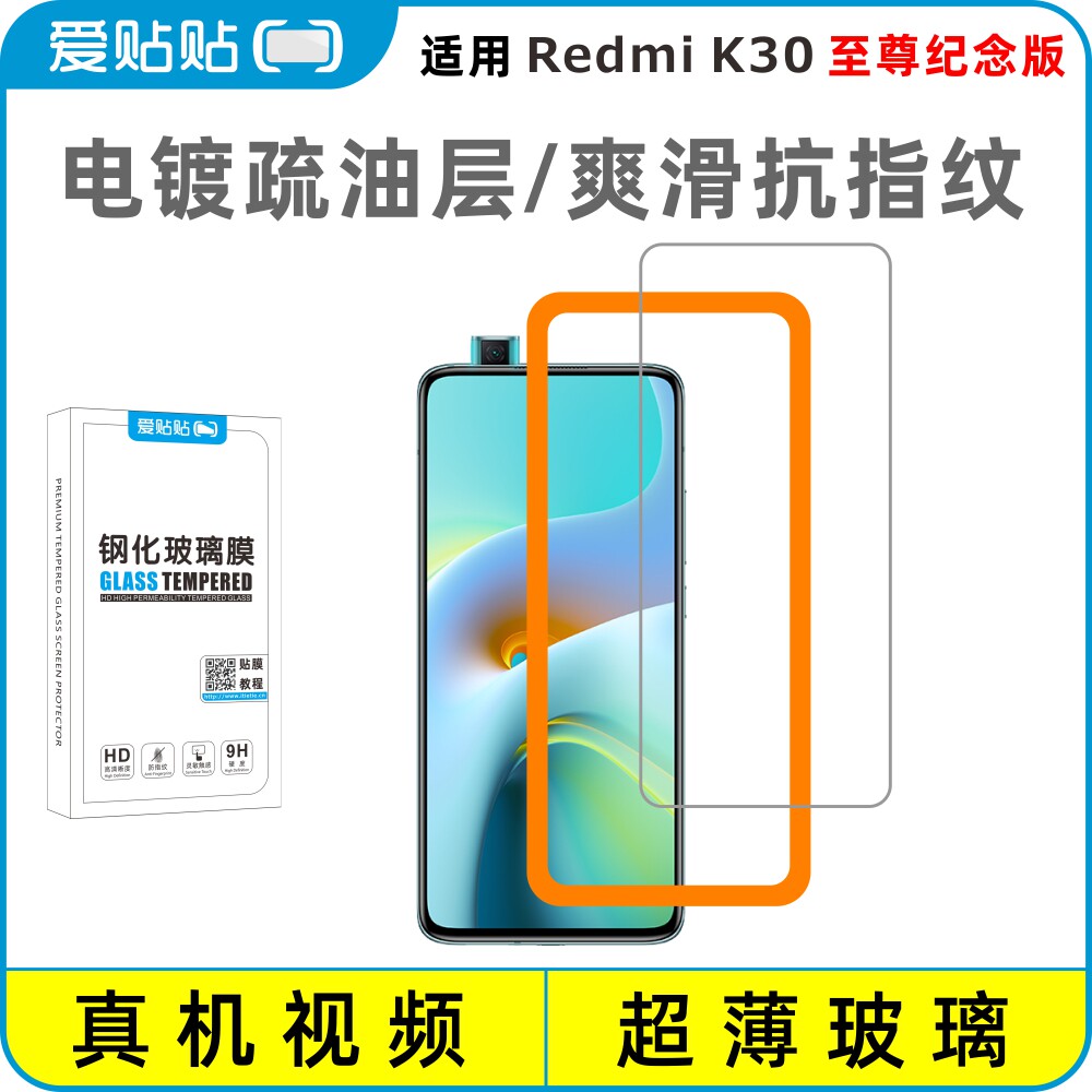 爱贴贴 适用红米K30至尊纪念版钢化膜，Redmi k30ult