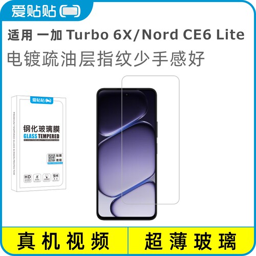 爱贴贴适用一加Turbo6X钢化膜