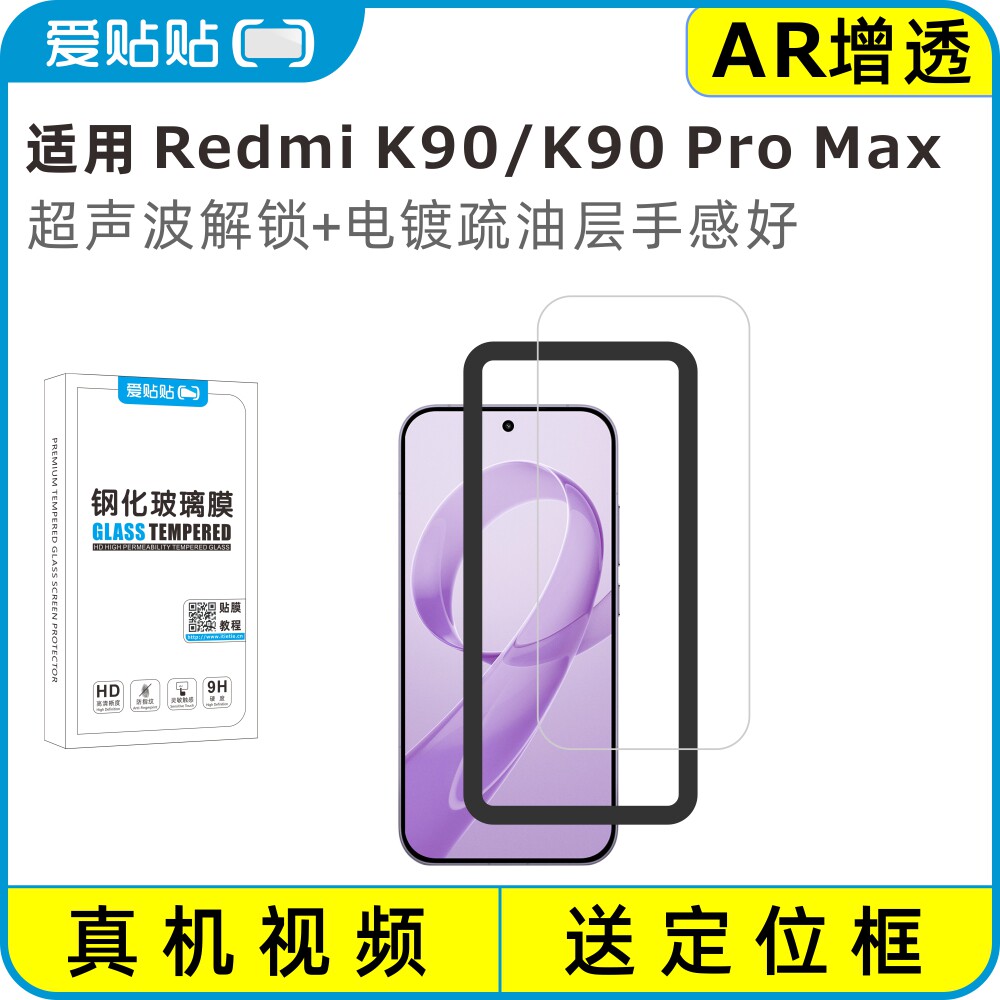 爱贴贴 适用红米K90ProMax AR钢化膜，Redmi K9