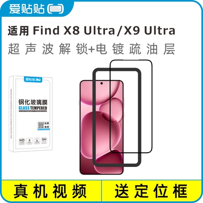 FindX8/X9Ultra解锁钢化膜