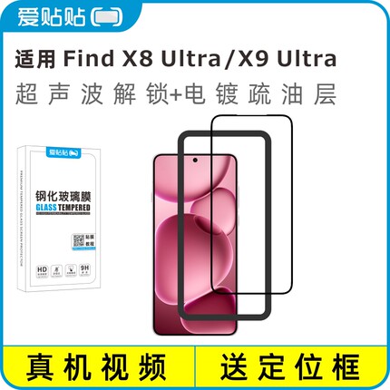 爱贴贴 适用OPPO Find X8Ultra钢化膜，X9Ultra超声波指纹解锁电镀疏油层3D全屏透明玻璃无孔手机膜