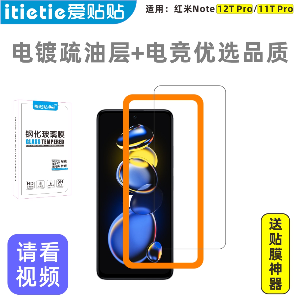 爱贴贴适用红米note12tpro钢化膜，Redminote11tpro/pro无孔手机膜，高清防指纹玻璃保护膜两片送贴膜神器-封面