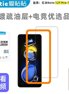 爱贴贴 适用红米note12tpro钢化膜，Redminote11tpro/pro无孔手机膜，高清防指纹玻璃保护膜两片送贴膜神器