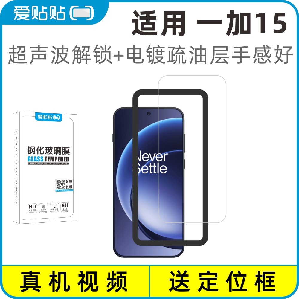 爱贴贴 适用一加15钢化膜，OnePlus超声波解锁透明玻璃电镀
