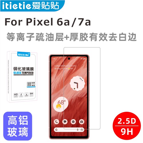 爱贴贴适用Pixel7a/6a钢化膜