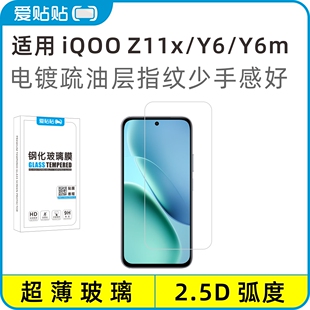 爱贴贴 适用iQOO Z11x钢化膜，vivo Y6/Y6m电镀抗指纹透明玻璃无孔手机膜