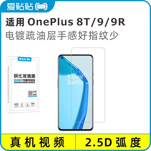 爱贴贴适用一加8T9R9钢化膜