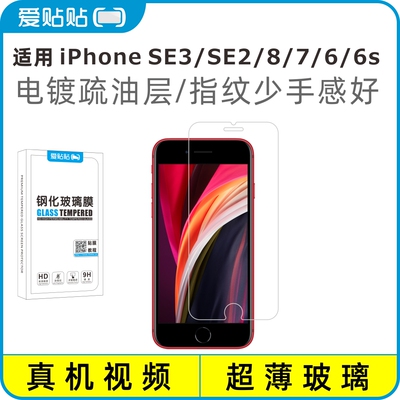 爱贴贴iPhoneSE2/SE3/8/7钢化膜
