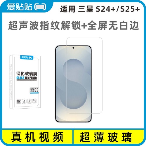 爱贴贴适用三星S24+/S25+钢化膜
