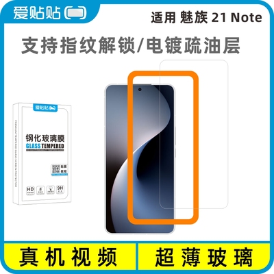 爱贴贴适用魅族21Note钢化膜