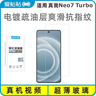爱贴贴 电镀抗指纹透明玻璃无孔手机膜 适用真我Neo7Turbo钢化膜无黑边