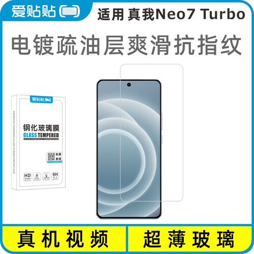 爱贴贴适用真我Neo7Turbo钢化膜
