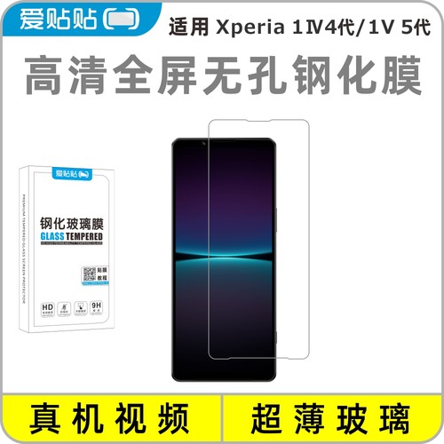 适用索尼Xperia1IV/1V钢化膜