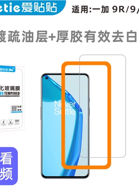 爱贴贴 适用一加8T/9R/9钢化膜，OnePlus无孔手机膜非全屏覆盖玻璃电镀疏油层高清防指纹送贴膜神器