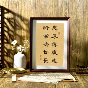 忠厚传家远诗书济世长国学文化书法新中式相框客厅玄关摆件装饰画