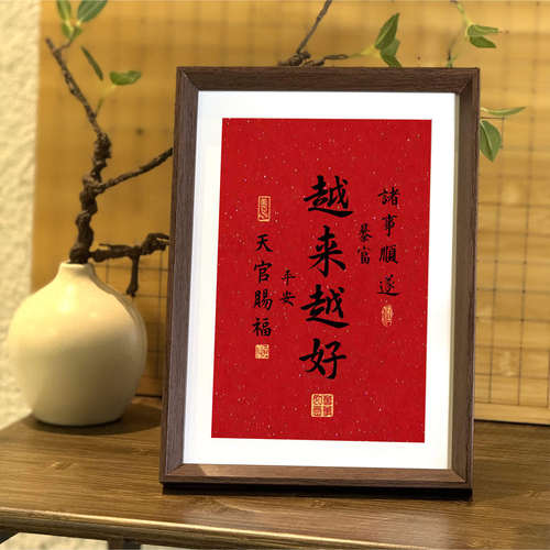 越来越好书法玄关喜庆相框摆台