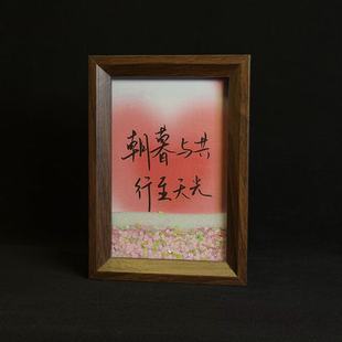 朝暮与共行至天光浪漫书法流沙相框送女朋友礼物小摆台装饰画摆件