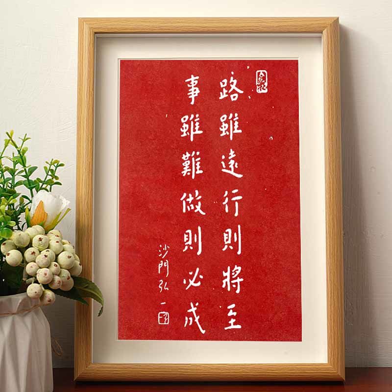 路虽远行则将至事弘一法师拓片书法字帖挂画相框客厅办公室装饰潮