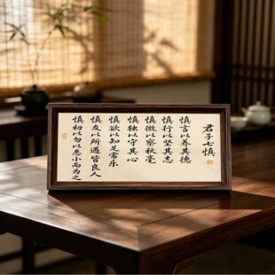 君子七慎人生格言座右铭醍醐灌顶书法中式相框摆件客厅书房装饰画