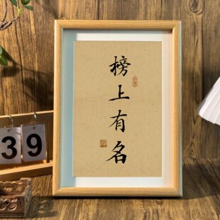 榜上有名书房新中式卧室桌面相框装饰画摆件挂画送朋友高考礼物潮
