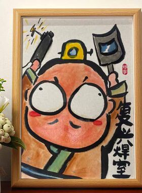 搞笑挂画书法字画男朋友礼物