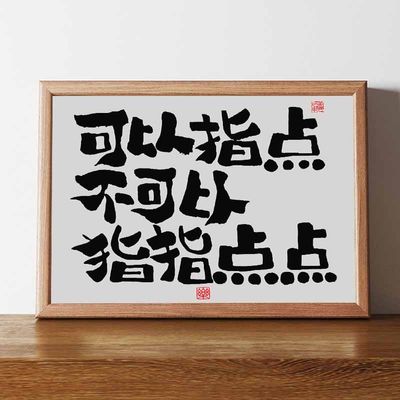 创意书法相框摆台桌面摆件装饰画