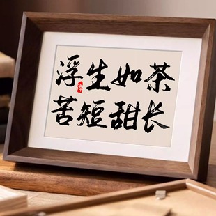 浮生如茶苦短甜长新中式书法字画茶室茶台装饰画摆件客厅相框摆台