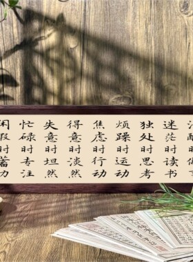 清醒时做事桌面相框摆件书房字画