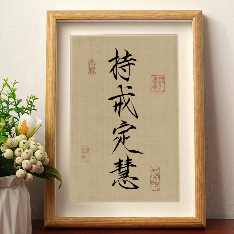 持戒定慧励志自律书法字画摆件