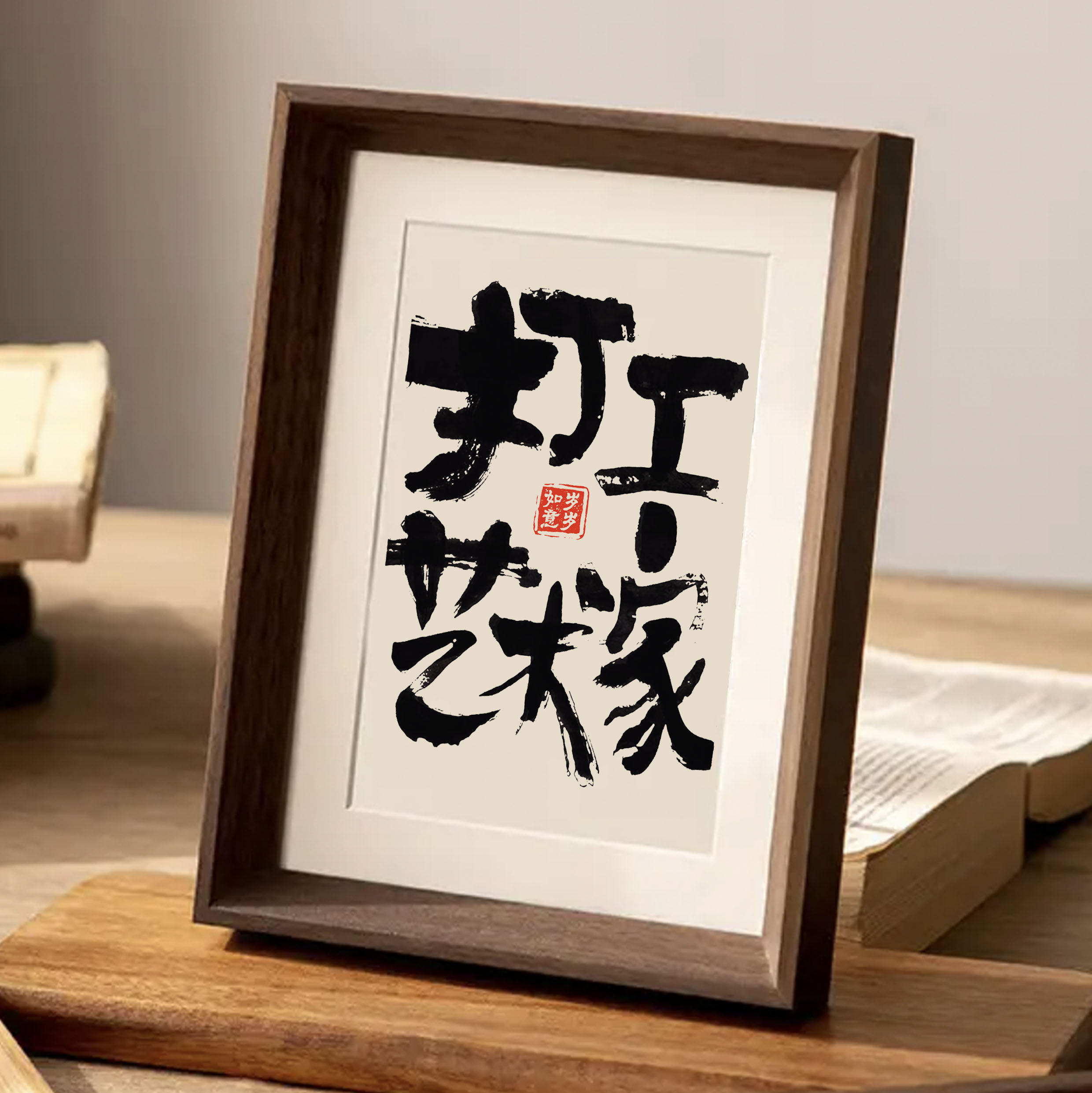 打工艺术家文创个性书法字画摆台搞笑装饰画玄关挂件办公室摆件潮_虎窝淘