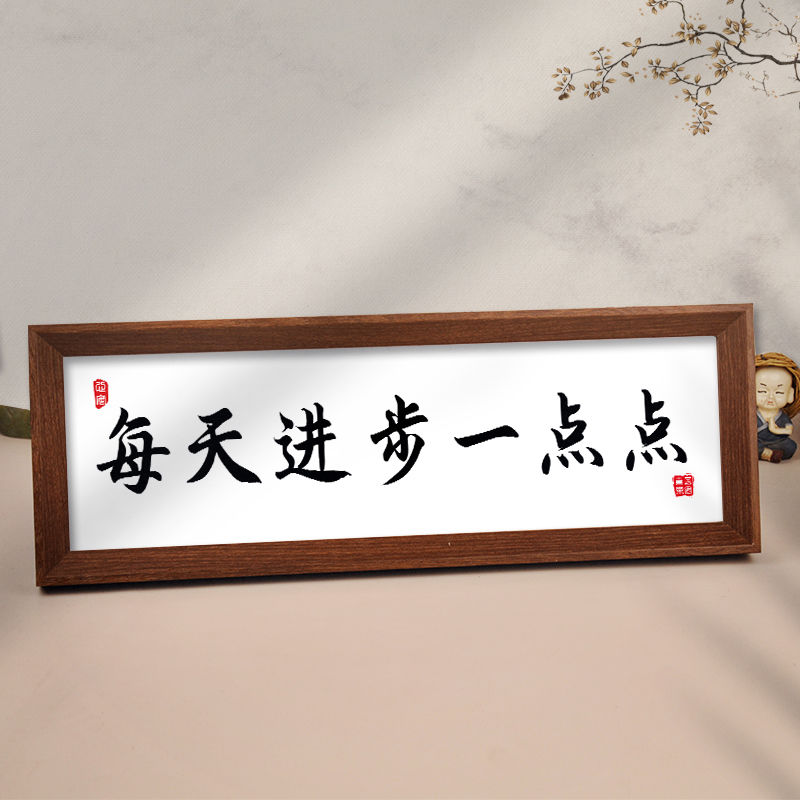 每天进步一点点鼓励孩子学生自律励志中式书法字画相框摆台摆件礼