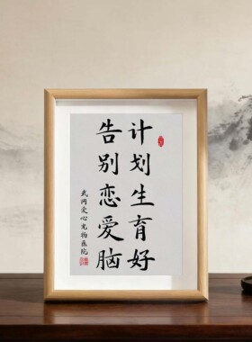 计划生育好告别恋爱脑搞笑摆件