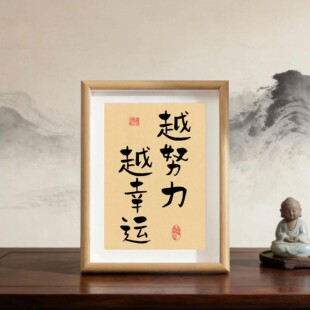 越努力越幸运书法字画鼓励孩子学习装饰画桌面小摆件卧室挂件摆台