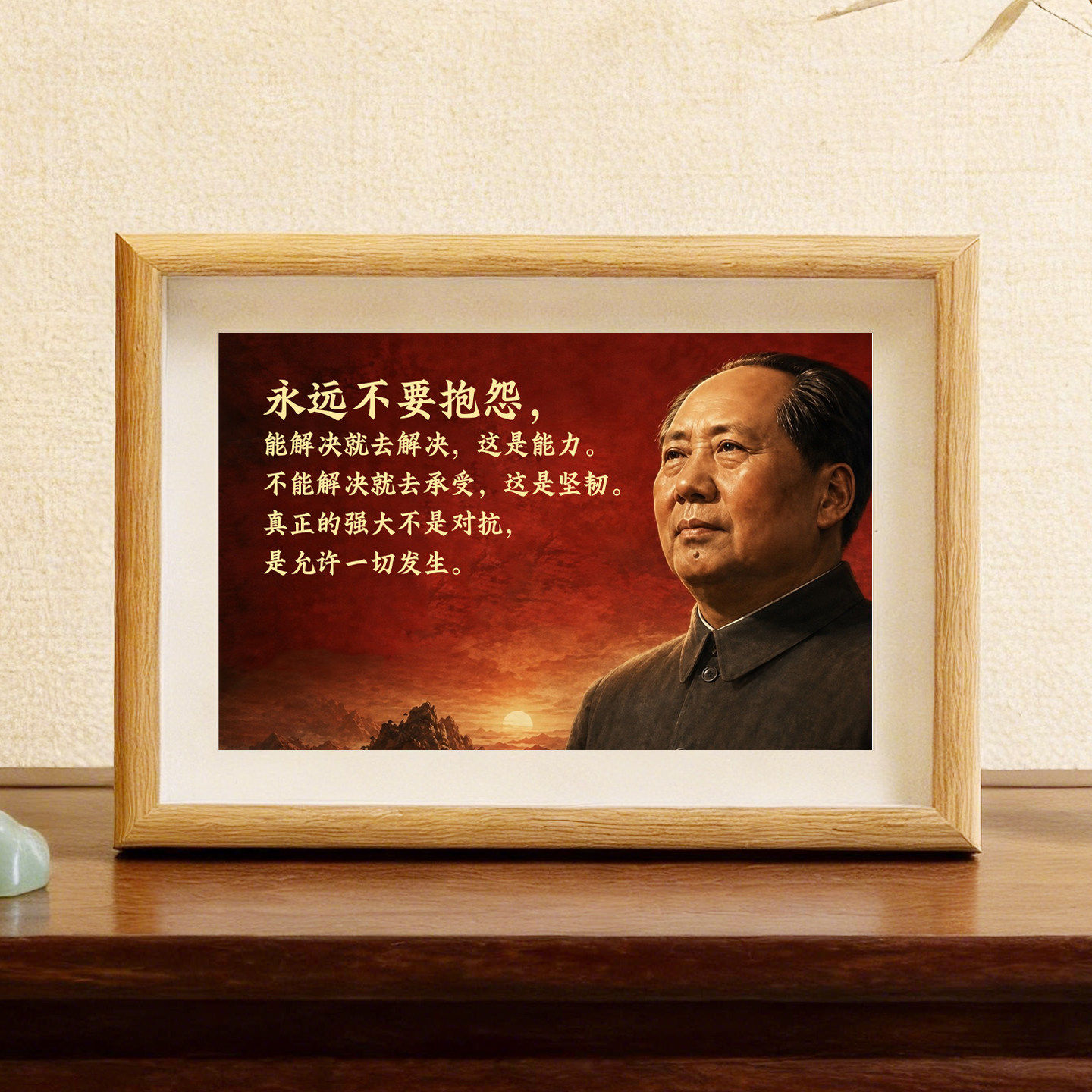 永远不要抱怨摆件毛泽东思想摆台毛选字画励志座右铭壁纸伟人名言